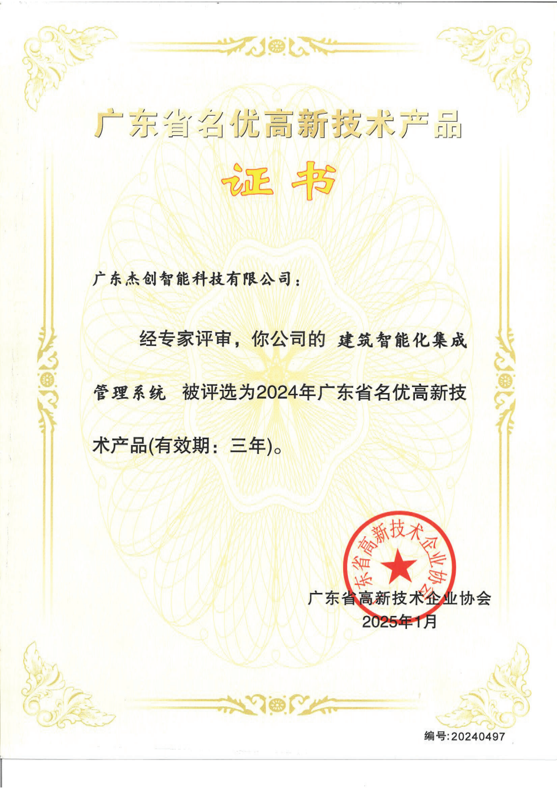 广东省名优高新技术产品 - 建筑智能化集成管理系统（广东金沙3354cc）_00