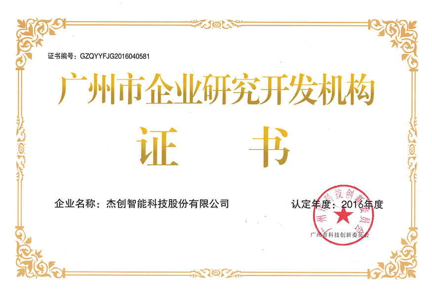 广州市企业研究开发机构证书-网.jpg